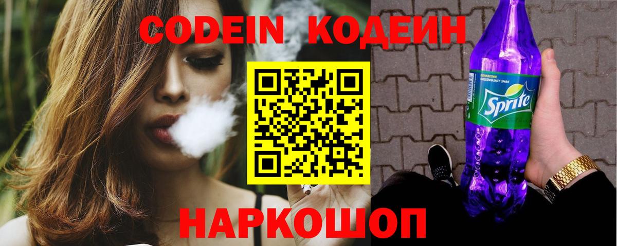 Кодеиновый сироп Lean Purple Drank  Кодеин напиток Lean (лин)  Вход с VPN  Кстово 