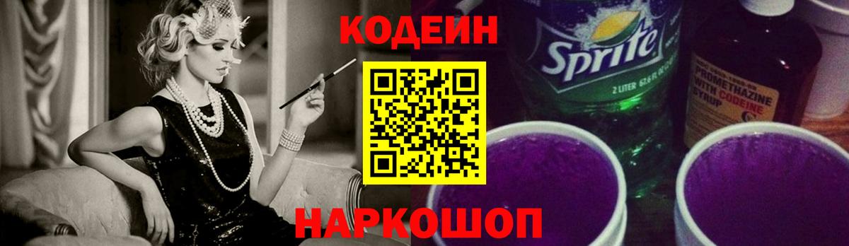 Кодеин Purple Drank Кстово